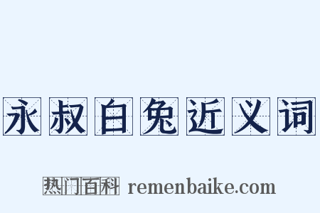 永叔白兔近义词是什么意思的图片
